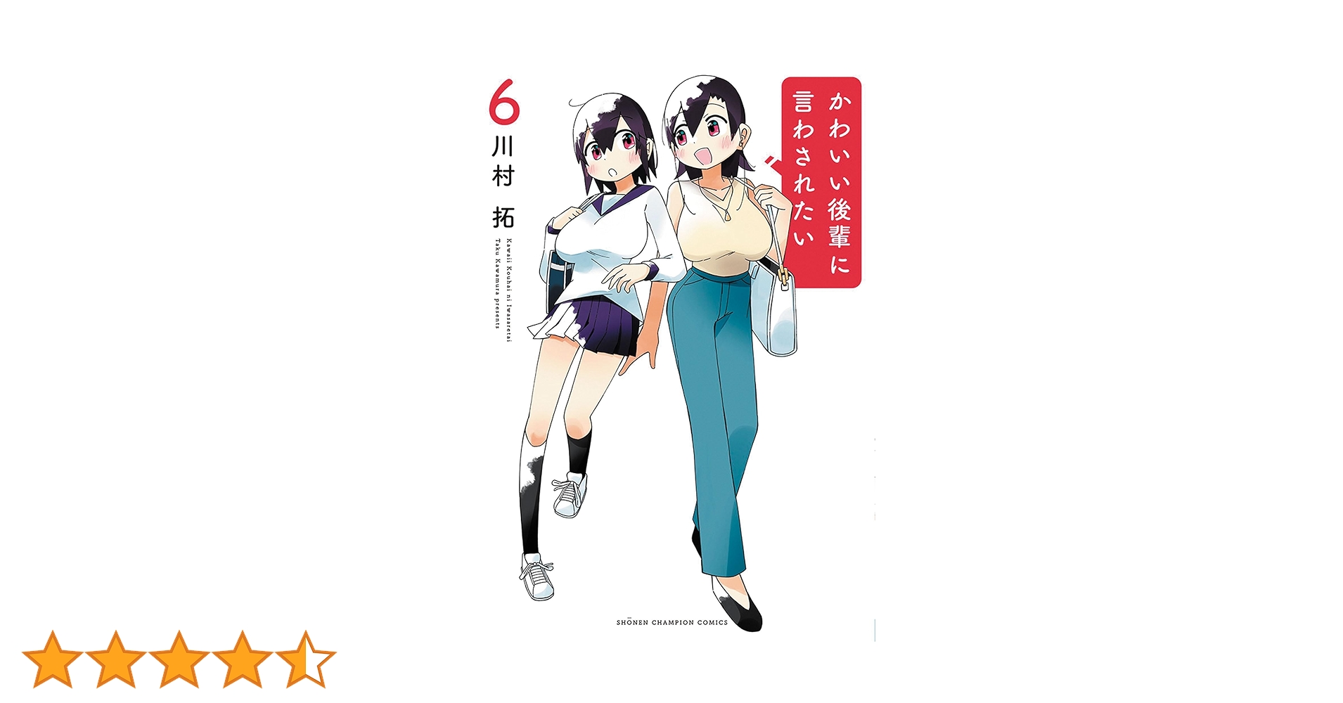 Amazon.co.jp: かわいい後輩に言わされたい 6 (6) (少年